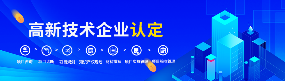 國度高新技術(shù)企業(yè)認定