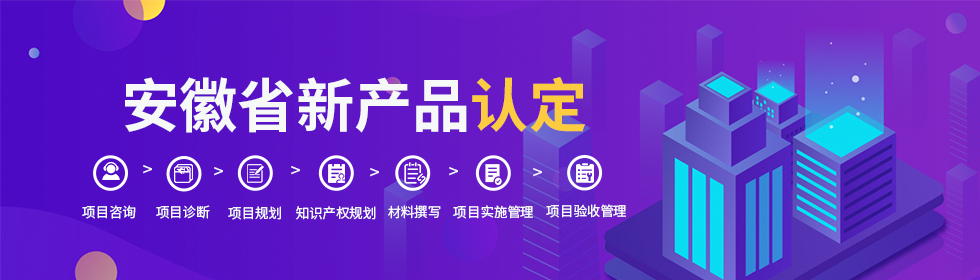 安徽省新產(chǎn)品認(rèn)定