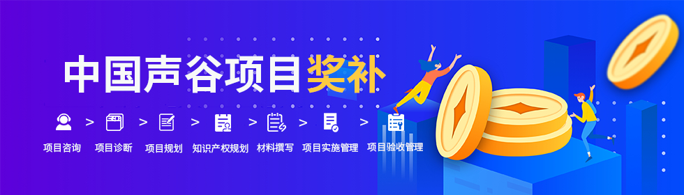 中國(guó)聲谷項(xiàng)目獎(jiǎng)補(bǔ)