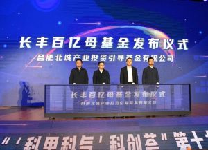長(zhǎng)豐百億母基金頒布 創(chuàng)新創(chuàng)業(yè)增添新動(dòng)能